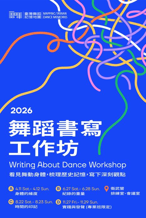 國家表演藝術中心衛武營國家藝術文化中心-115年度「舞蹈書寫工作坊」及「跳過舞的人，集合！」