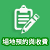場地預約與收費