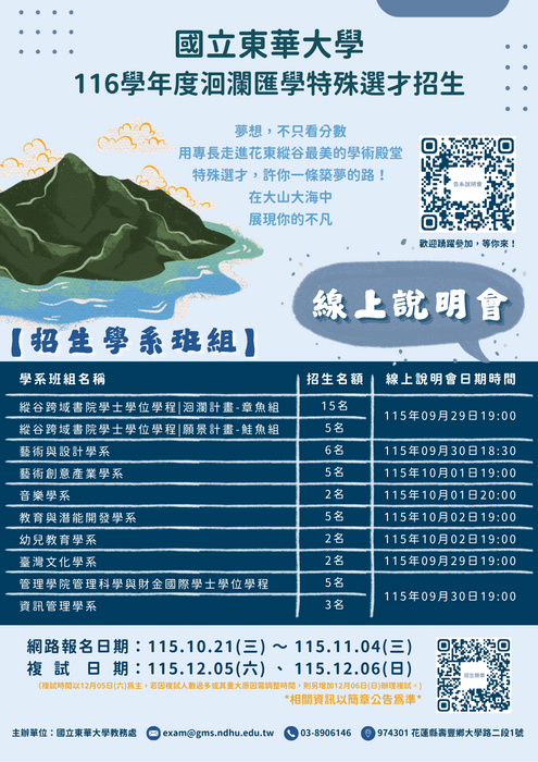 東華大學線上招生說明會海報