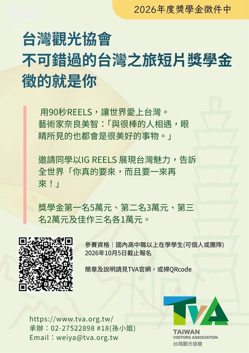 財團法人台灣觀光協會-2026年度「不可錯過的台灣之旅短片獎學金」