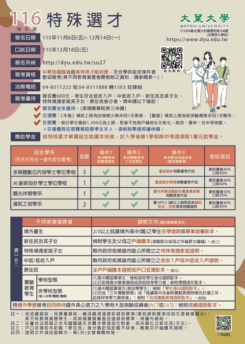 116學年度大葉大學特殊選才