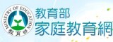 教育部家庭教育網