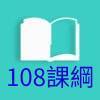 108課綱