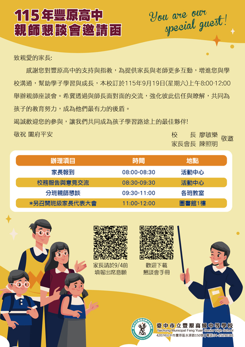 本校訂於115年9月19日(六)舉辦親師座談會，誠摯邀請家長蒞臨參與