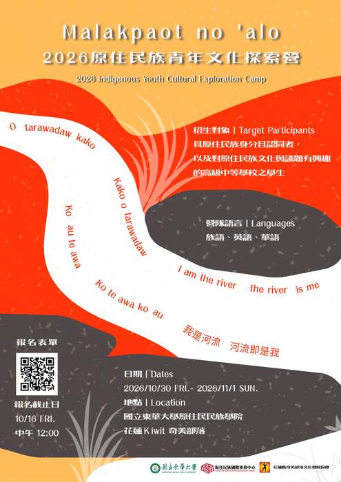 國立東華大學-「Malakapot no ‘alo」（成為河川的夥伴）青年文化探索營隊