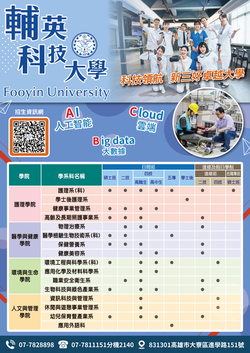 輔英科技大學114學年度招生宣傳