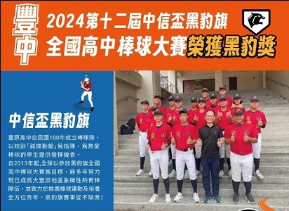 2024第十二屆中信盃黑豹旗全國高中棒球大賽黑豹獎