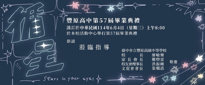 本校第57屆畢業典禮訂於114年6月4日辦理，敬邀貴賓及家長們蒞臨指導