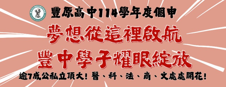 豐原高中114學年度個申開花結果