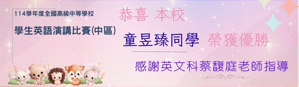 本校童昱臻同學參加114學年度英語演講比賽獲得優勝