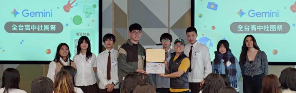 2025 Google Gemini 全台高中社團祭獲得傑出校園銅獎