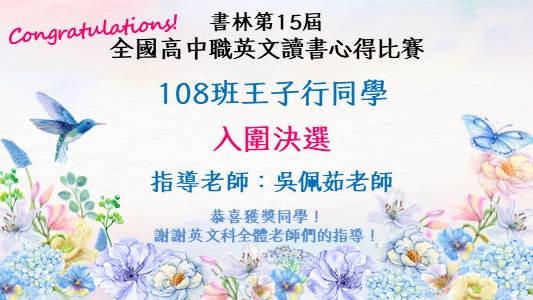 賀！108班王子行同學榮獲全國高中職英文讀書心得比賽「入圍決選」！
