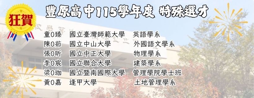 115學年度 特殊選才榜單