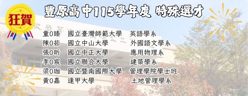 115學年度 特殊選才榜單
