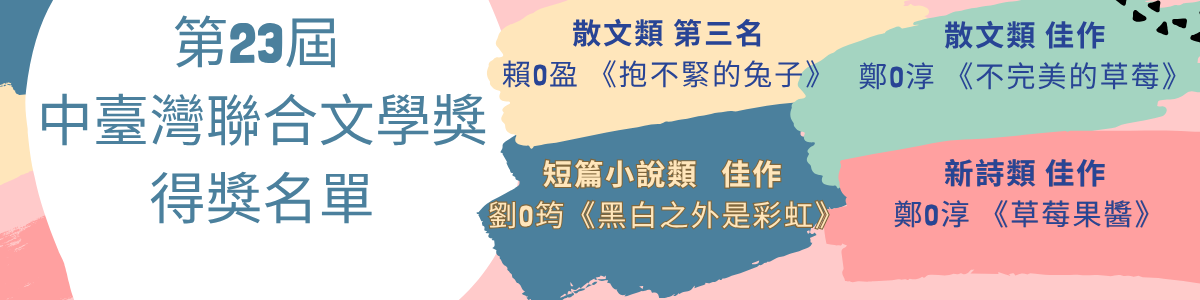 第23屆  中臺灣聯合文學獎 得獎名單