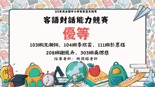 賀！115年度全國中小學客家藝文競賽客語對話能力競賽 優等！