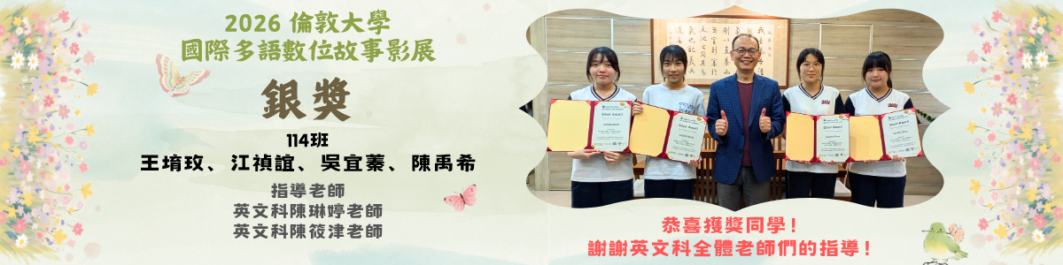 賀！2026倫敦大學國際多語數位故事影展 銀獎！ 恭喜114班同學們！