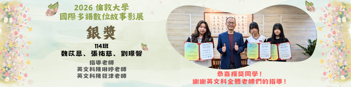 賀！2026倫敦大學國際多語數位故事影展 銀獎！ 恭喜114班同學們！