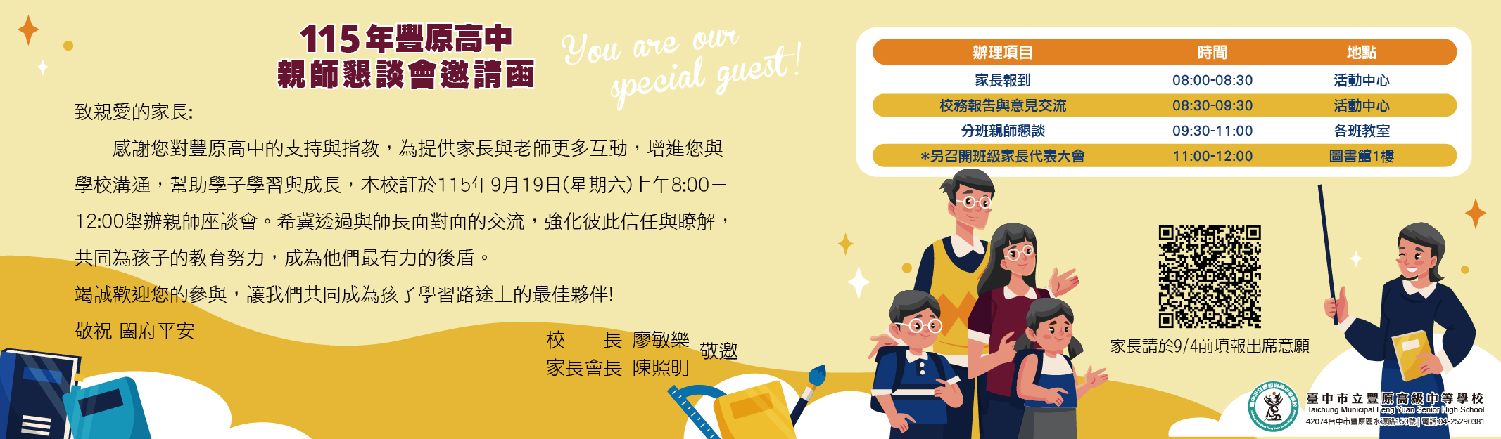 本校訂於115年9月19日(六)舉辦親師座談會，誠摯邀請家長蒞臨參與