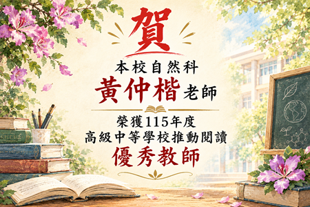 賀！本校自然科黃仲楷老師 榮獲115年度高級中等學校推動閱讀優秀教師